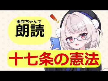 【朗読】十七条の憲法【雨衣】