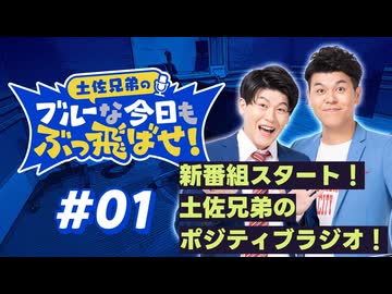 【ラジオ】土佐兄弟のブルーな今日もぶっ飛ばせ！#01 ～ 新番組スタート！土佐兄弟のポジティブラジオ！ ～