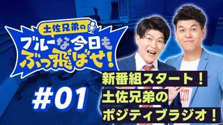【ラジオ】土佐兄弟のブルーな今日もぶっ飛ばせ！#01 ～ 新番組スタート！土佐兄弟のポジティブラジオ！ ～