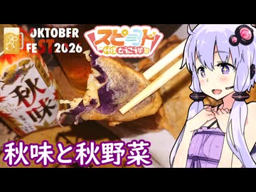 【秋野菜と秋味】ゆかりのふらっと隠れ家 第２期 ♭676【STオクトーバーフェスト2026／スピード料理投稿祭】