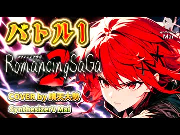 【SynthesizerV Mai】バトル１ （ロマサガ２） | cover by 晴天大勢 |