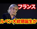 【フランス】2027年4月大統領選挙でルペン氏が勝利か！フランスとEUはどう変わるのか！