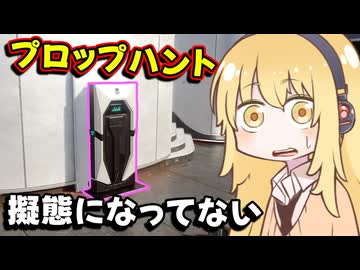 [COD:BO7] 何時だって人間をやめて、かくれんぼを楽しむ！(プロップハント) part7 [ゆかマキ実況]