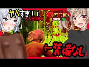 【7daystodie】全◯で拠点防衛編！警官のゲロ、当たれば致命傷・・・やば過ぎる３５日目大襲撃#23:感染縛り【ボイスロイド実況】