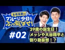 【ラジオ】土佐兄弟のブルーな今日もぶっ飛ばせ！#02 ～ 39歳の誕生日！メッシや大谷翔平と割り勘妄想！？ ～