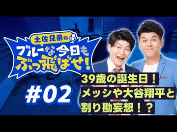 【ラジオ】土佐兄弟のブルーな今日もぶっ飛ばせ！#02 ～ 39歳の誕生日！メッシや大谷翔平と割り勘妄想！？ ～