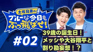 【ラジオ】土佐兄弟のブルーな今日もぶっ飛ばせ！#02 ～ 39歳の誕生日！メッシや大谷翔平と割り勘妄想！？ ～