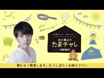 本編】2026年7月 田丸篤志のたまチャレ - ニコニコ動画