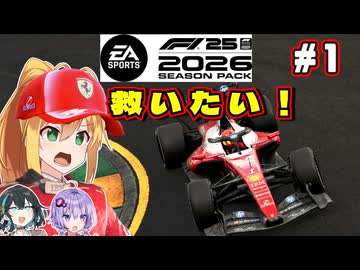 【F1 26】カーナンバー１のフェラーリ！ 弦巻マキはフェラーリを救いたい！ #1 開幕戦オーストラリアGP 【VOICEROID・VOICEPEAK実況】