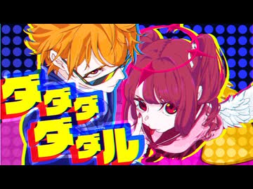 陽キャっぽくダダダダダル　歌ってみた　GANA＆しとねねい