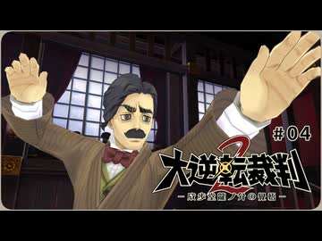 大逆転裁判2〃問い詰められ気味な実況プレイ 04