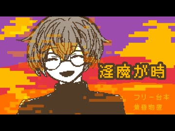 逢魔が時【COEIROINK朗読】【フリー台本・黄昏物置】