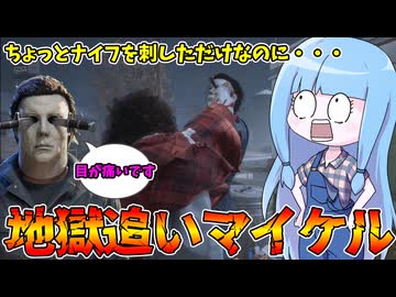【Halloween: The Game】マイケルの両目にナイフを刺したらめちゃくちゃストーキングされた件【VOICEROID実況】