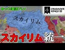【CK3】#6 ヴァイキング、スカイリムを統一する！～Elder Kings 2～【ゆっくり実況】