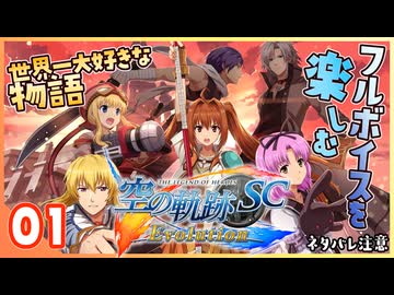 #001 世界一大好きな【空の軌跡 SC Evolution】実況だよ
