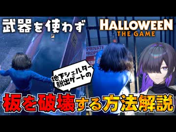 裏口的な方法が通用するなら柵だって乗り越えて欲しいHalloween:The Game 実況プレイ #5【VOICEPEAK | A.I.VOICE2】