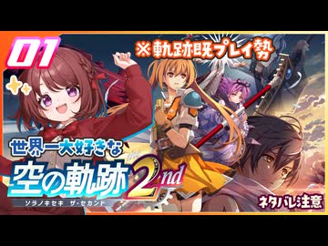 #001 世界一大好きな軌跡好きの【空の軌跡 the 2nd】実況だよ