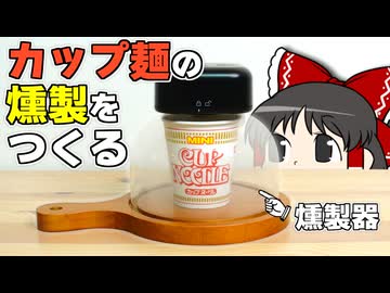 カップ麺を燻製にしてみたら、とんでもない食べ物が錬成された！？【ゆっくり】【サイエンスクッキング #22】