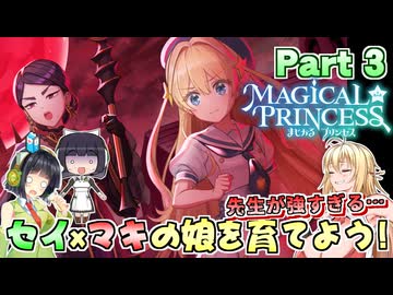セイマキの娘を育てよう！Part3【まじかる☆プリンセス】【VOICEPEAK実況】