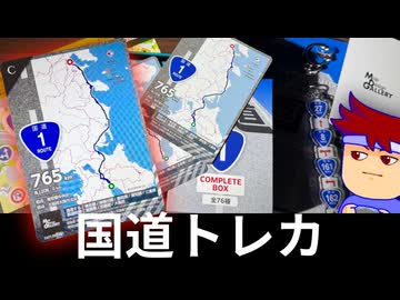 ゼンリン一般国道トレカ、初回限定版コンプリートBOX開けてみた！編。【バーチャルいいゲーマー】