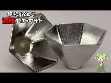 【鋳造】錫を溶かして酒器を鋳造してみた【ずんだもん】