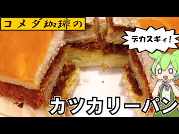 コメダ珈琲のカツカリーパン