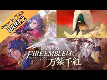 【part2】◆英雄となるか、救世主となるか◆【ファイアーエムブレム 万紫千紅】【ネタバレ注意】