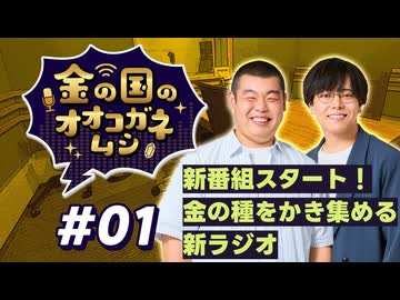 【ラジオ】金の国のオオコガネムシ#01 ～ 新番組スタート！ 金の種をかき集める新ラジオ ～