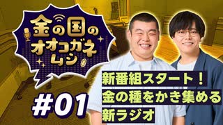 【ラジオ】金の国のオオコガネムシ#01 ～ 新番組スタート！ 金の種をかき集める新ラジオ ～