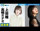 ウェダーニュースR 第13回 延長戦 [ゲスト：髙橋ミナミ]