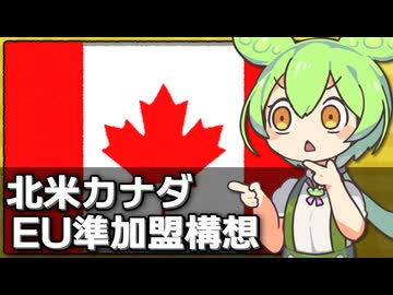 カナダをEU準加盟国とする構想が持ち上がっている件について