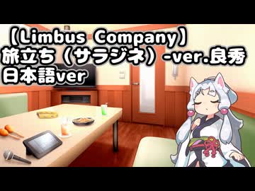 【NEUTRINOカバー】 旅立ち(サラジネ) - ver.良秀【日本語ver】