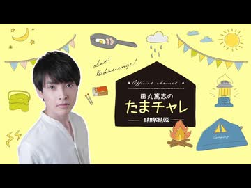 田丸篤志　たまカレ2026 4セット 本編】2026年4月 田丸篤志のたまチャレ - ニコニコ動画