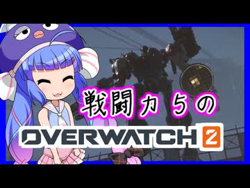 戦闘力５のウナピのウォッチポイント！【オーバーウォッチ２】