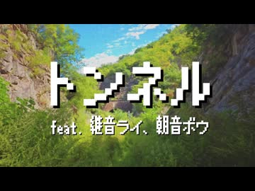 『トンネル』feat. 継音ライ, 朝音ボウ / 無個性くん