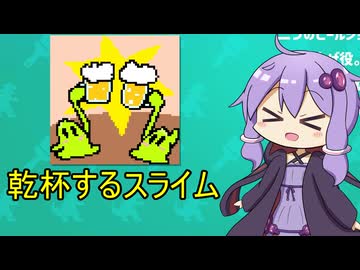 戦うんですね。スライムがね。乾杯しながらね。【AIドット絵バトル】