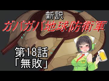 【Xenonauts2】新訳ガバガバ地球防衛軍 第18話「無敗」
