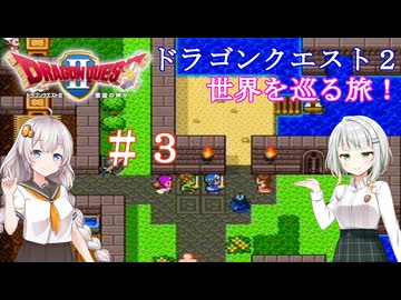 ドラゴンクエスト２の世界を巡る旅　＃３【VOICEROID実況 / a.i.voice実況】