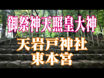 宮崎県　天岩戸神社　東本宮!