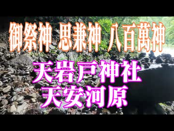 宮崎県　天岩戸神社　天安河原！