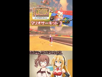 【マリオカートワールド】コース紹介　マリオサーキット ３編　まっさらカートW 短編 【弦巻マキ/さとうさらら】
