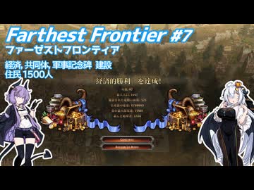 【Farthest Frontier】83夏を貫く喧騒 #7 【VOICEROID実況】
