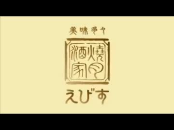 エビスーワンダー