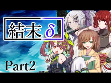 結末δ Part2【テトラ寿司会シノビガミ】