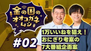 【ラジオ】金の国のオオコガネムシ#02 ～ 1万いいねを狙え！おにぎり考案の 7大番組企画案 ～
