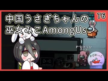 【かびれっじ】中国うさぎちゃんの巫女みこAmongUs_76