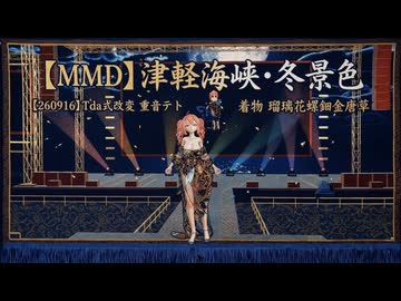 修正版【MMD】【260917】津軽海峡・冬景色 Tda式改変 重音テト 着物 瑠璃花螺鈿金唐草