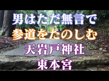 宮崎県　参道をたのしむ　天岩戸神社　東本宮!