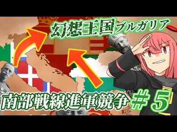 【hoi4】幻想王国ブルガリア #5【ボイスロイド実況】
