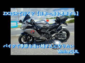 ZX25Rで行く？【日本一周を考察する】バイクで季節を追い越す人に